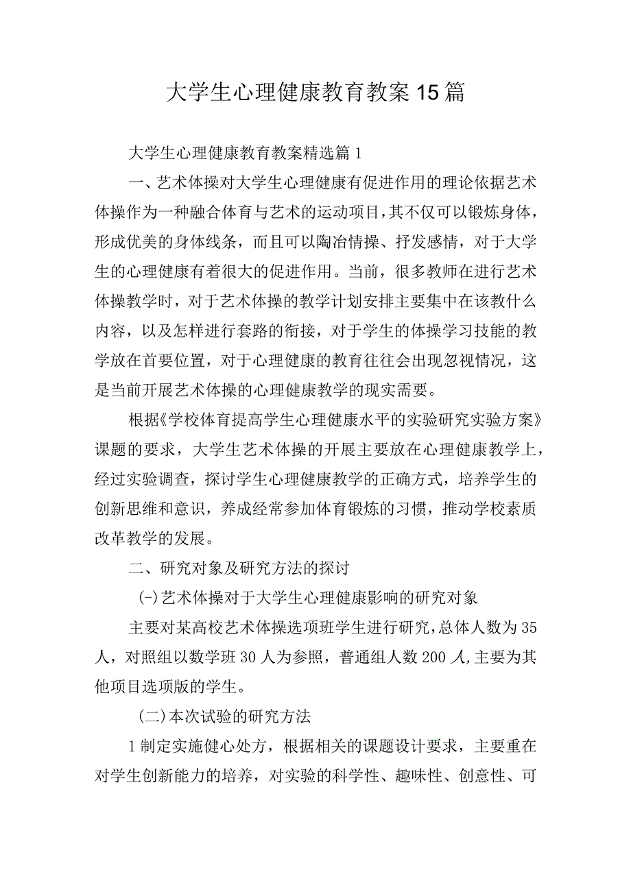 大学生心理健康教育教案15篇.docx_第1页