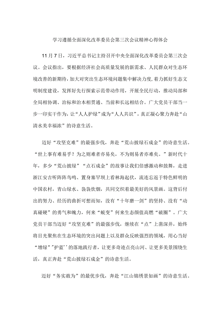 学习遵循全面深化改革委员会第三次会议精神心得体会.docx_第1页