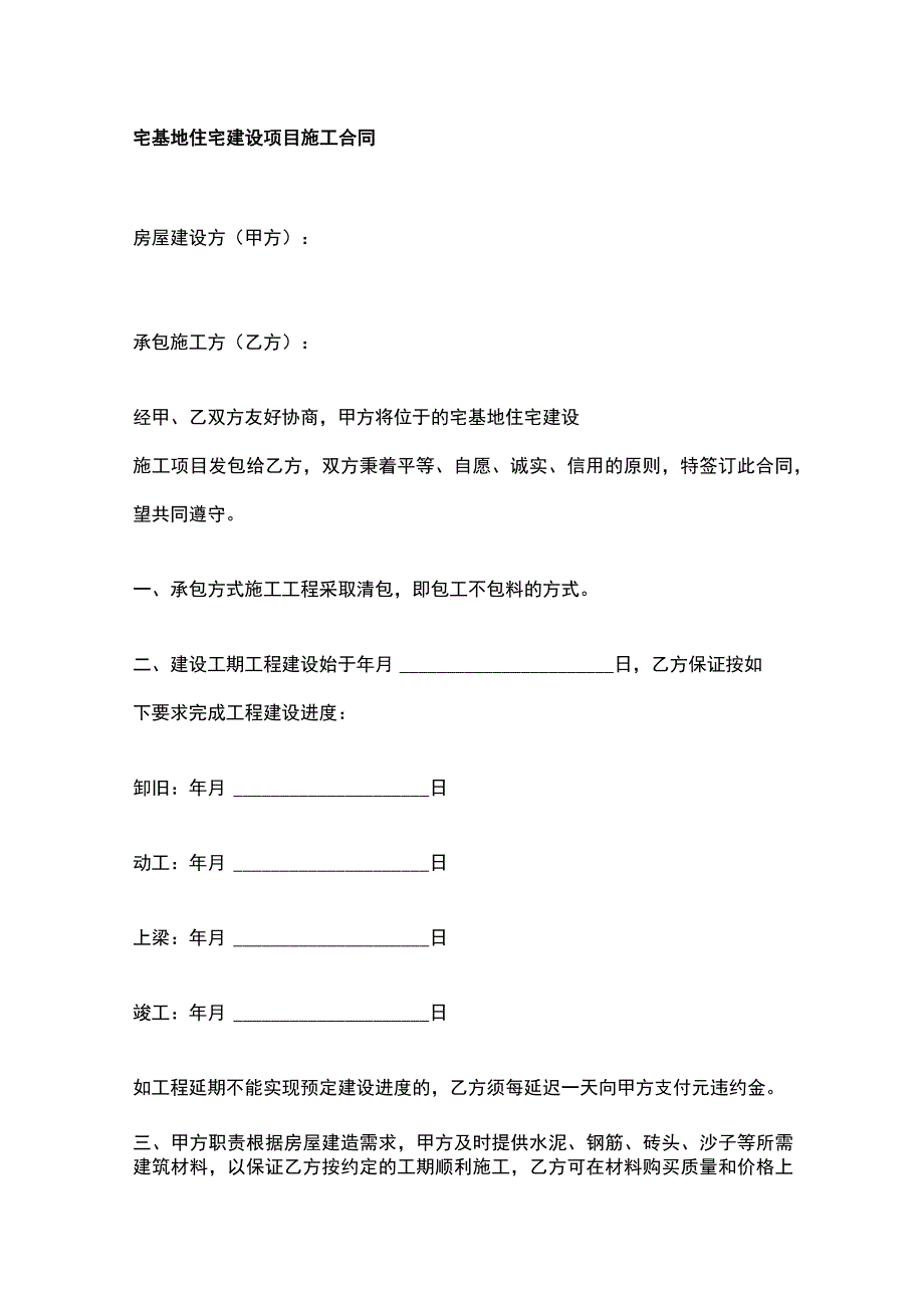 宅基地住宅建设项目施工合同.docx_第1页