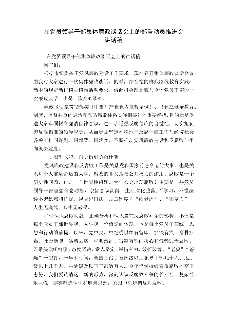 在党员领导干部集体廉政谈话会上的部署动员推进会讲话稿.docx_第1页