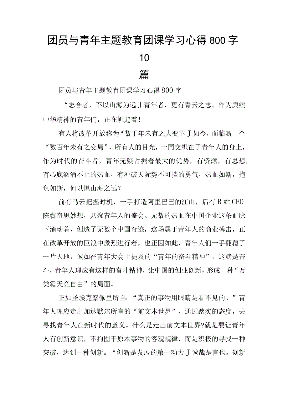 团员与青年主题教育团课学习心得800字10篇.docx_第1页