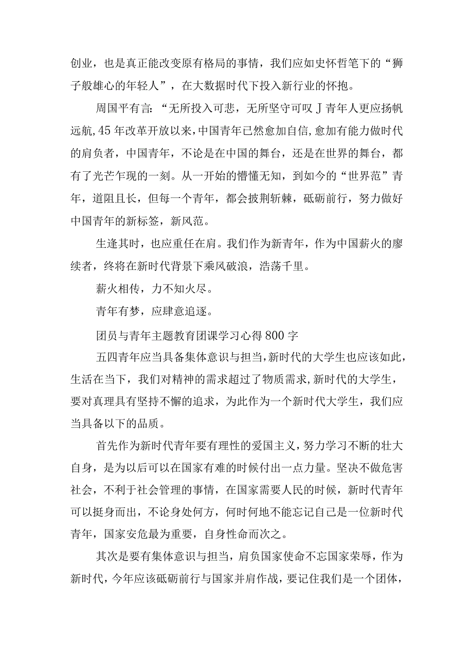 团员与青年主题教育团课学习心得800字10篇.docx_第2页