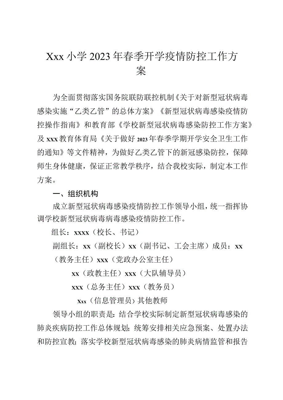 小学2023年春季开学疫情防控工作方案.docx_第1页