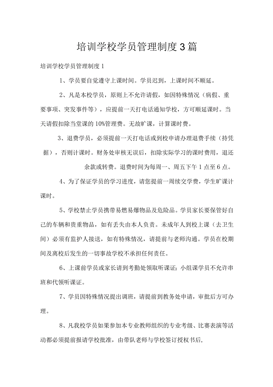 培训学校学员管理制度3篇.docx_第1页