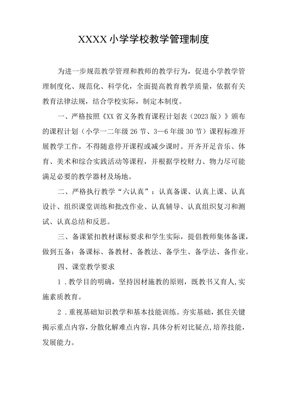 小学学校教学管理制度.docx_第1页