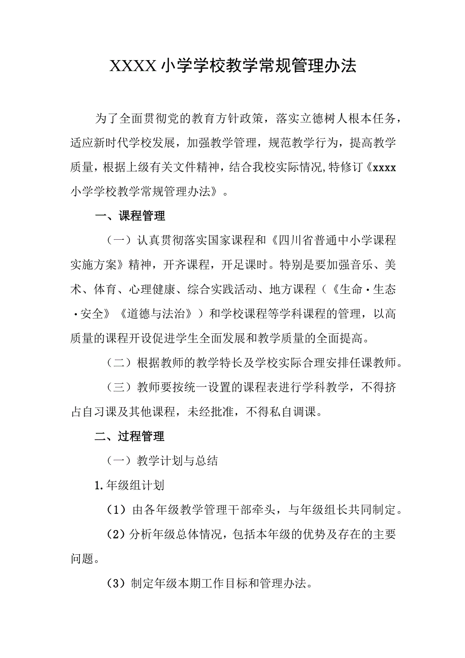 小学学校教学常规管理办法.docx_第1页