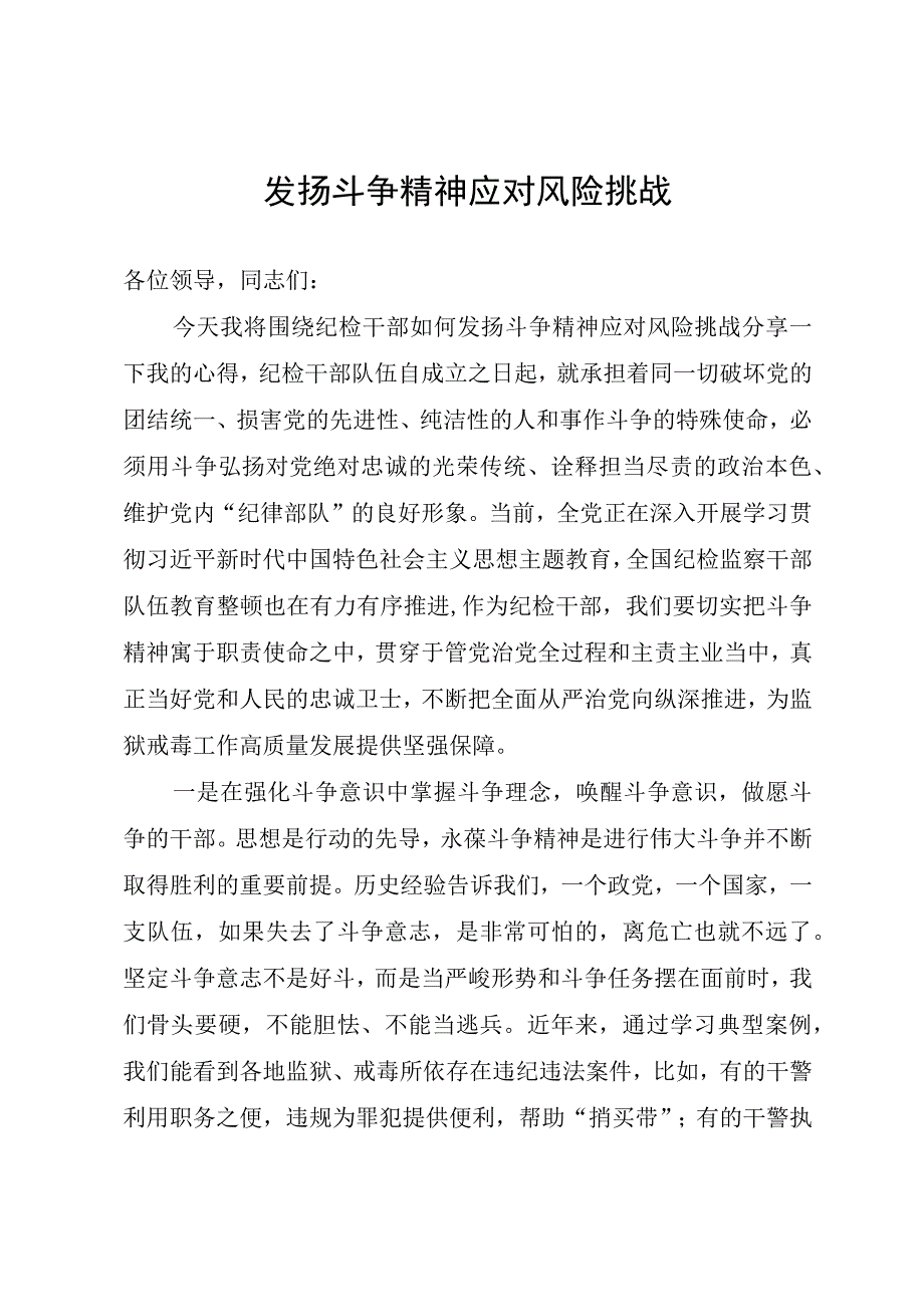 发扬斗争精神研讨发言.docx_第1页