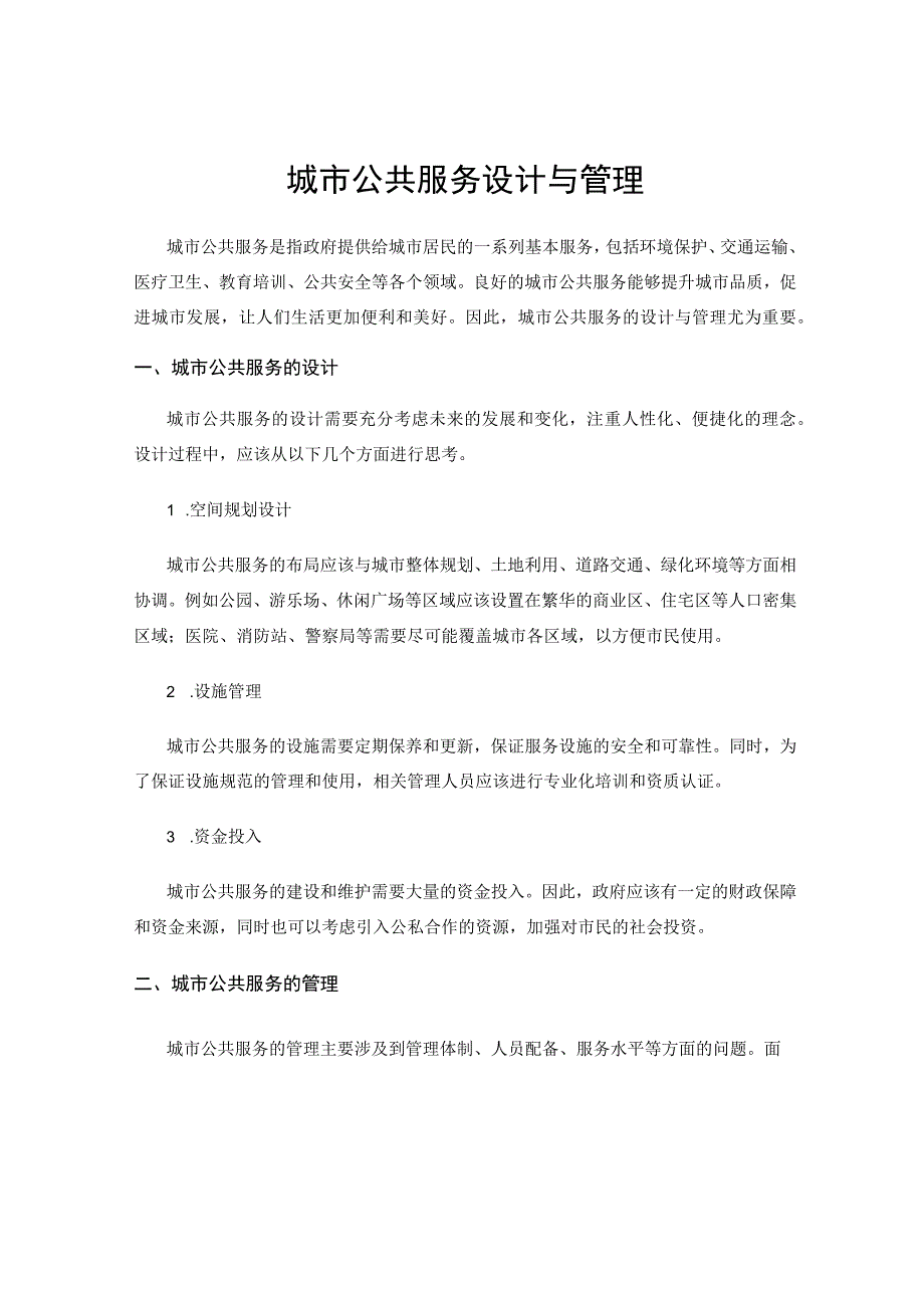 城市公共服务设计与管理.docx_第1页