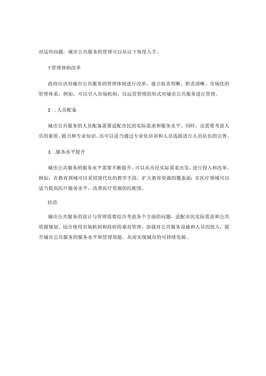 城市公共服务设计与管理.docx_第2页