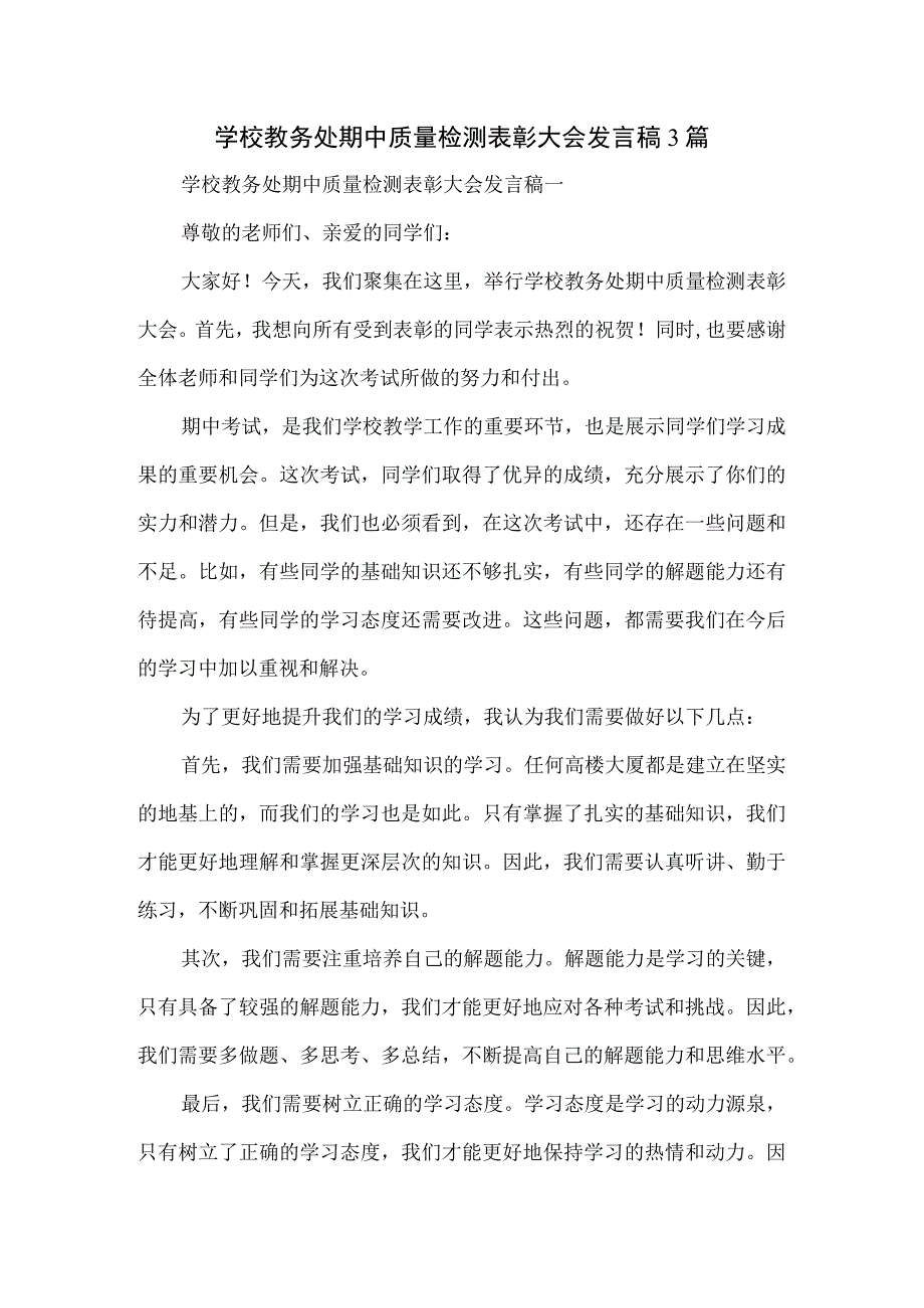 学校教务处期中质量检测表彰大会发言稿3篇.docx_第1页