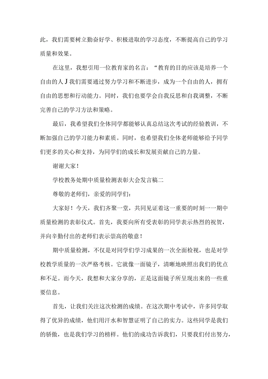 学校教务处期中质量检测表彰大会发言稿3篇.docx_第2页