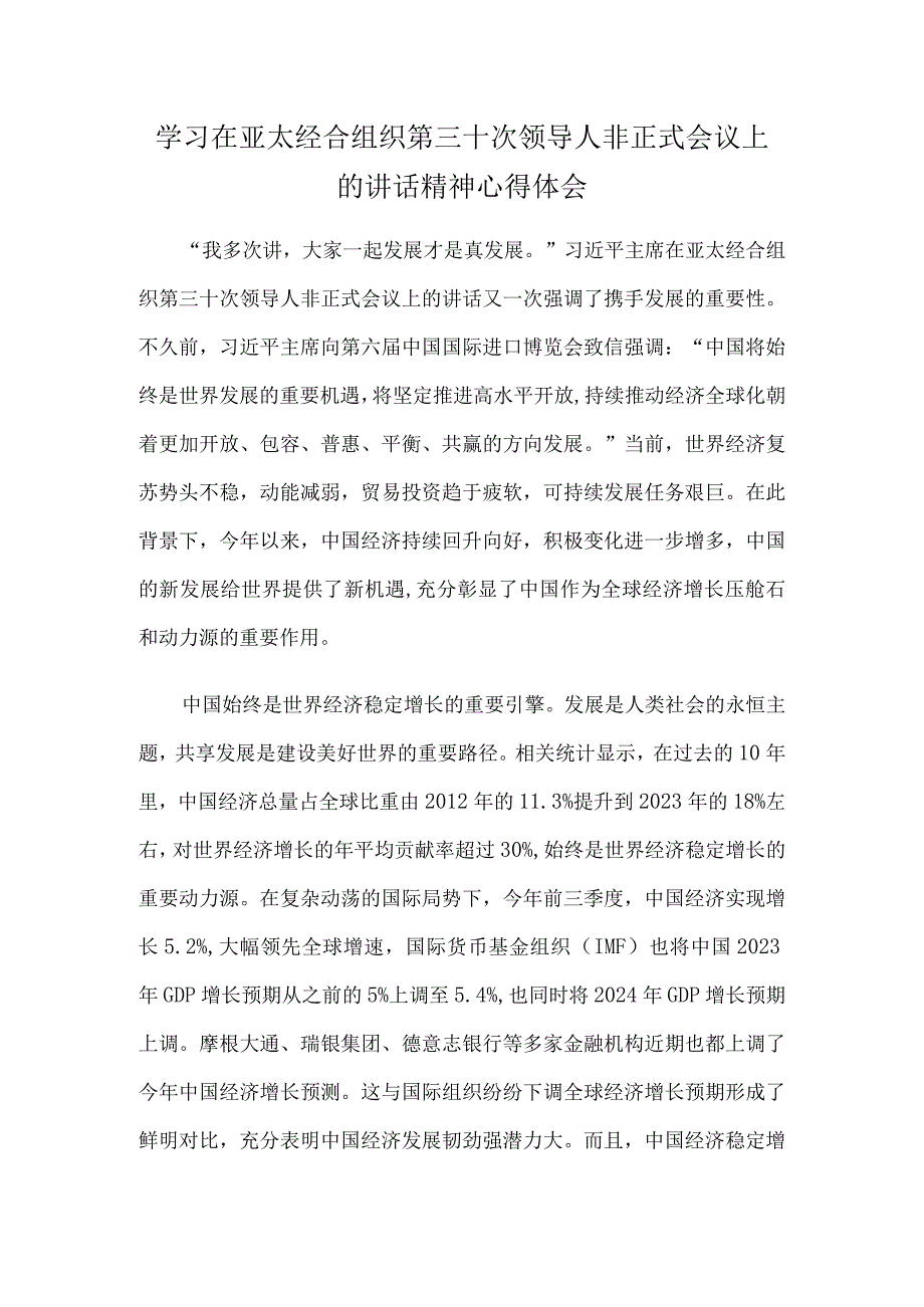 学习在亚太经合组织第三十次领导人非正式会议上的讲话精神心得体会.docx_第1页