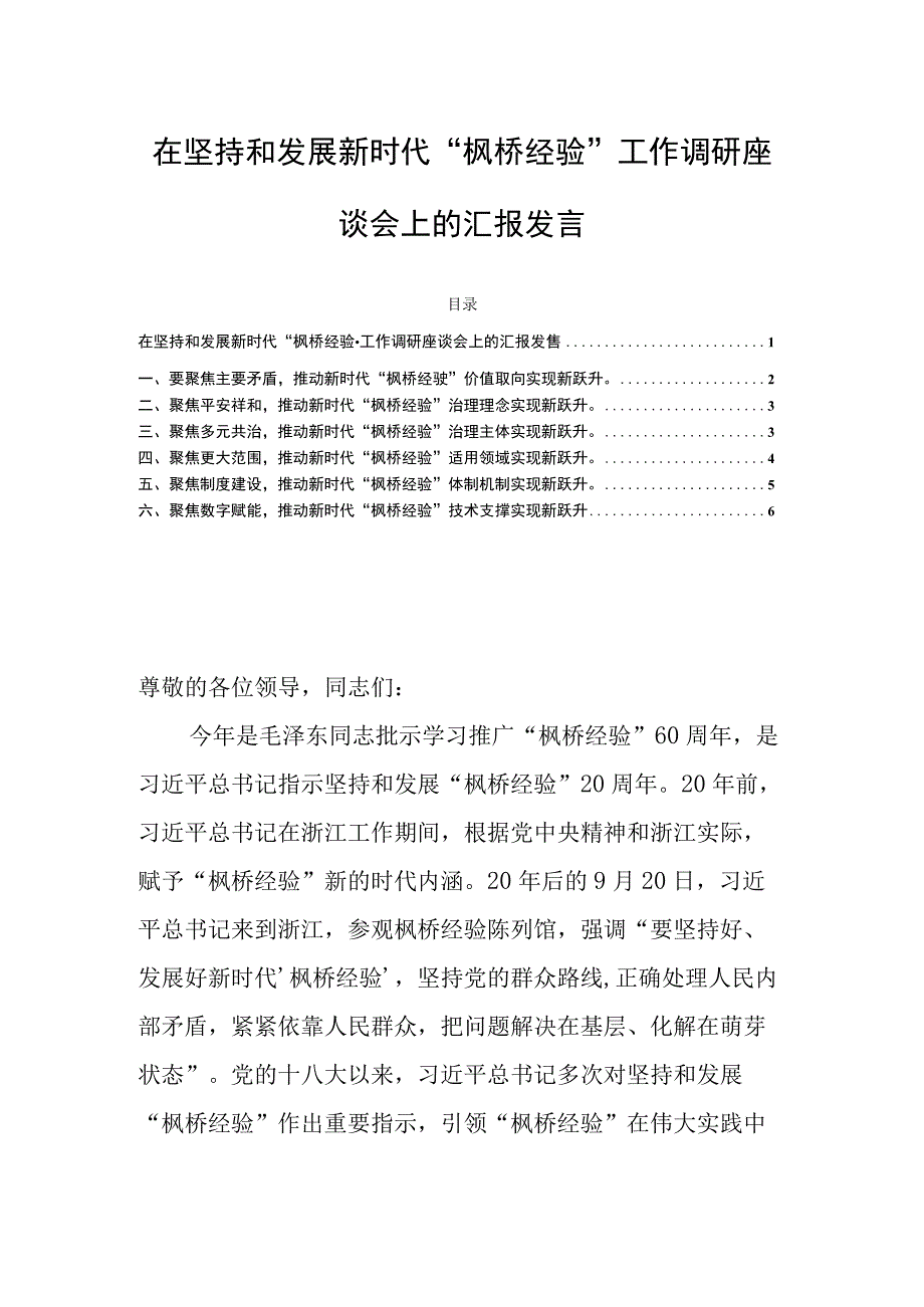 在坚持和发展新时代“枫桥经验”工作调研座谈会上的汇报发言.docx_第1页