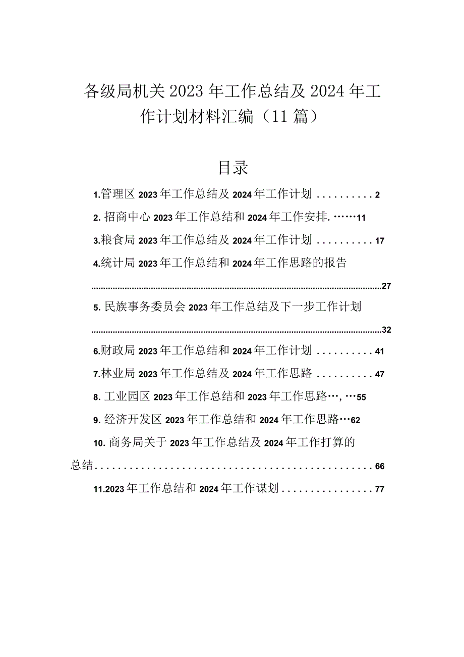 各级局机关2023年工作总结及2024年工作计划材料汇编（11篇）.docx_第1页