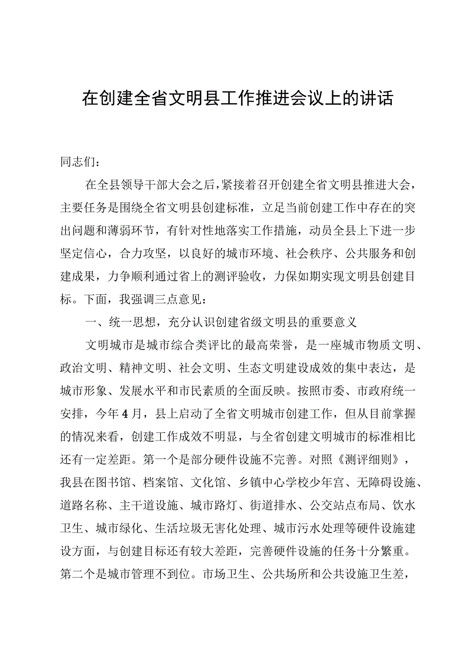 在创建全省文明县工作推进会议上的讲话.docx_第1页