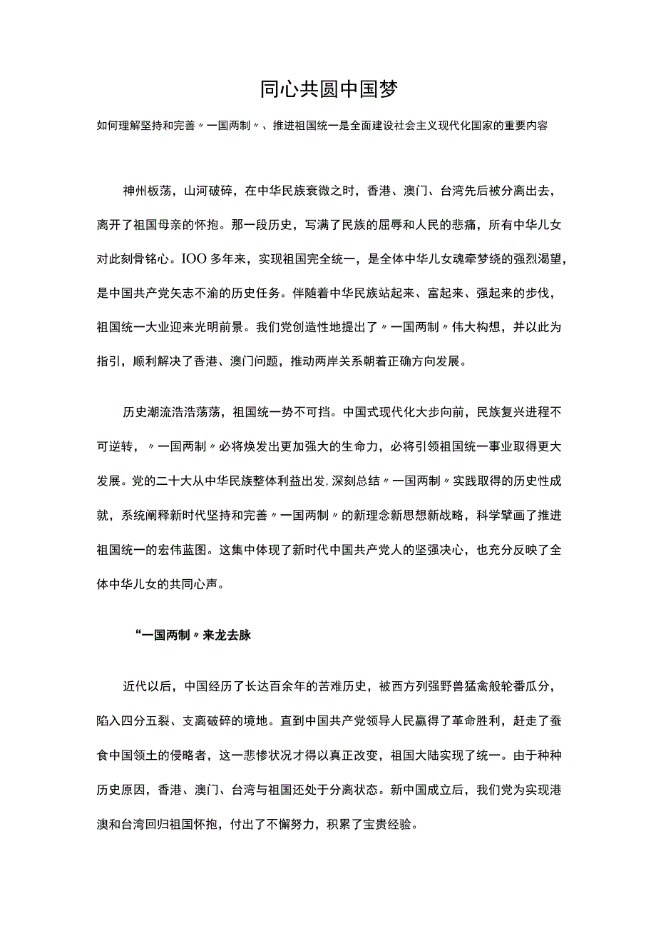 同心共圆中国梦PPT红色简洁坚持和完善一国两制推进祖国统一大业专题课件__(讲稿).docx_第1页