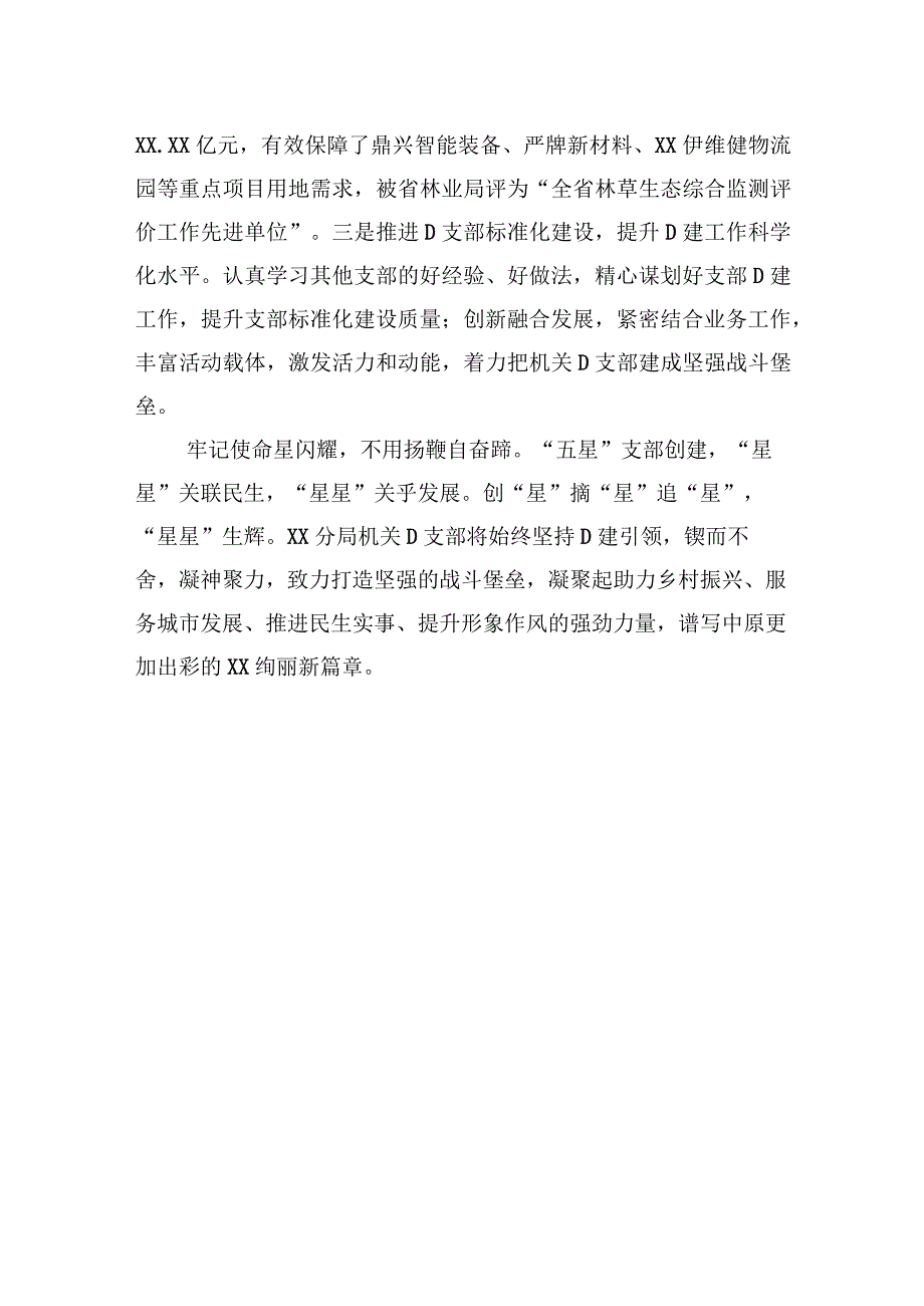 在自然资源系统“五星”党支部创建工作推进会上的汇报材料.docx_第3页