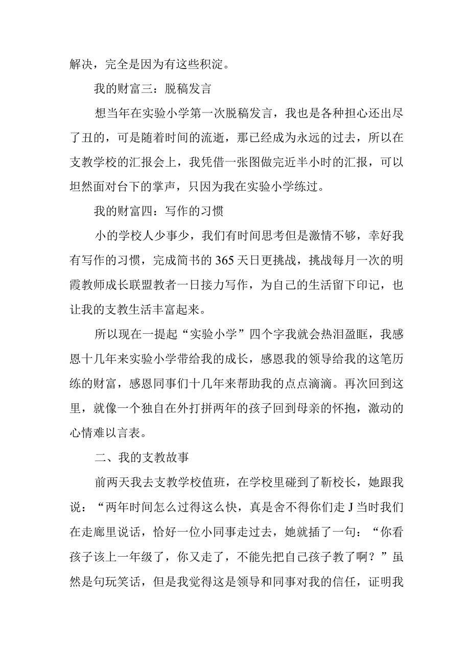 在支教返校交流会上教师代表的发言稿与“两个结合”专题党课讲稿.docx_第2页