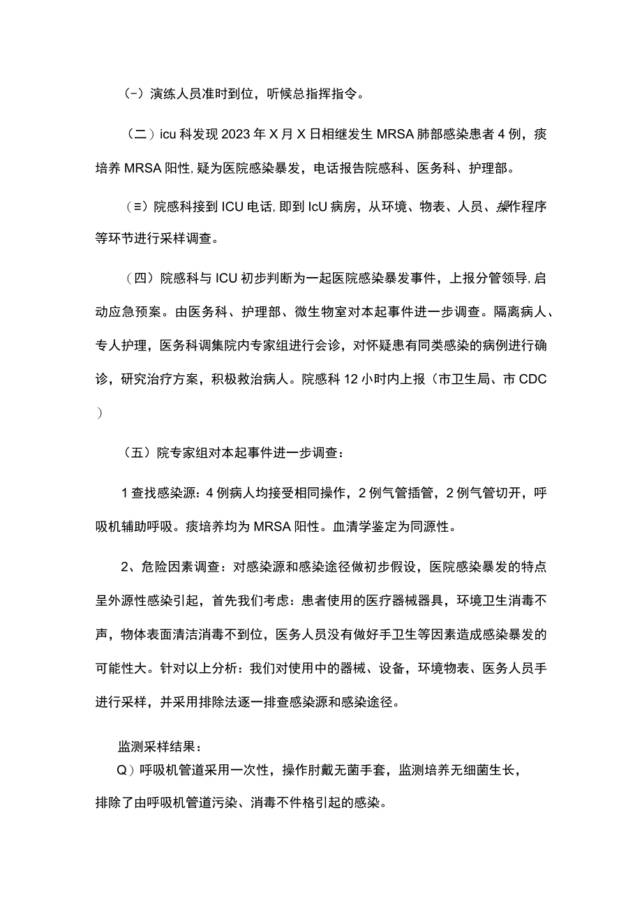 医院感染暴发应急处置演练方案.docx_第3页