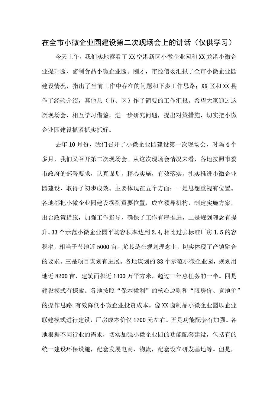 在全市小微企业园建设第二次现场会上的讲话.docx_第1页