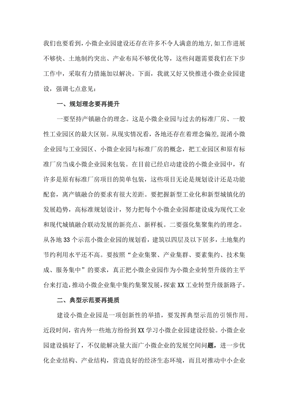 在全市小微企业园建设第二次现场会上的讲话.docx_第2页