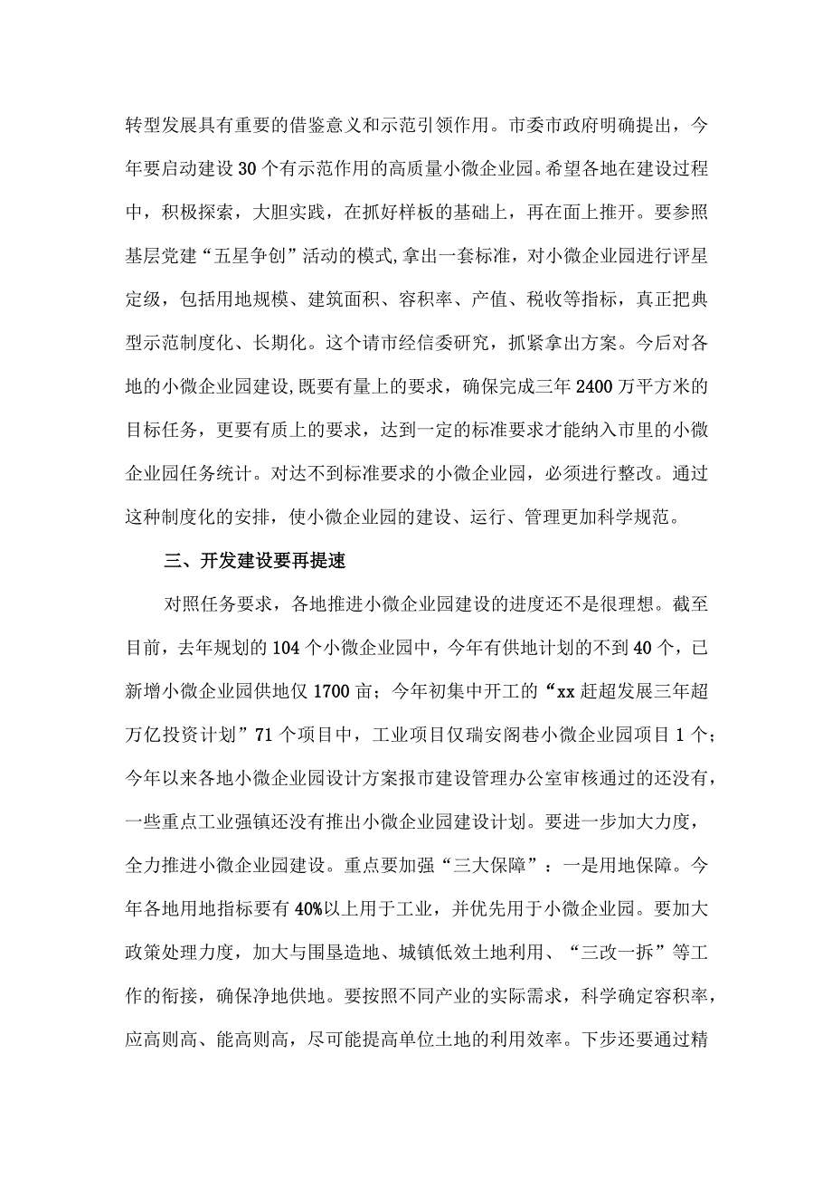 在全市小微企业园建设第二次现场会上的讲话.docx_第3页