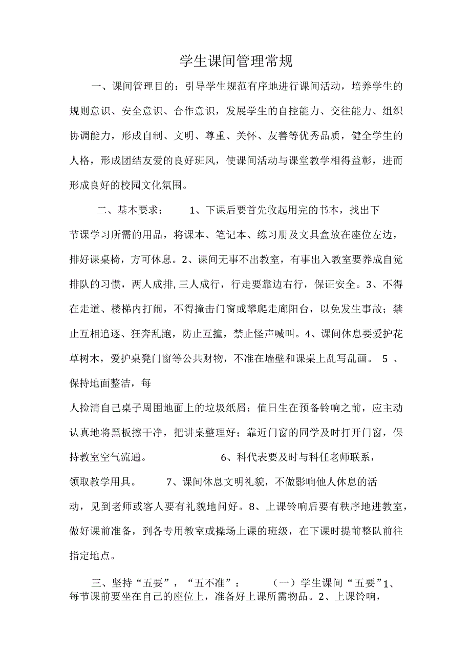 学生课间管理常规.docx_第2页