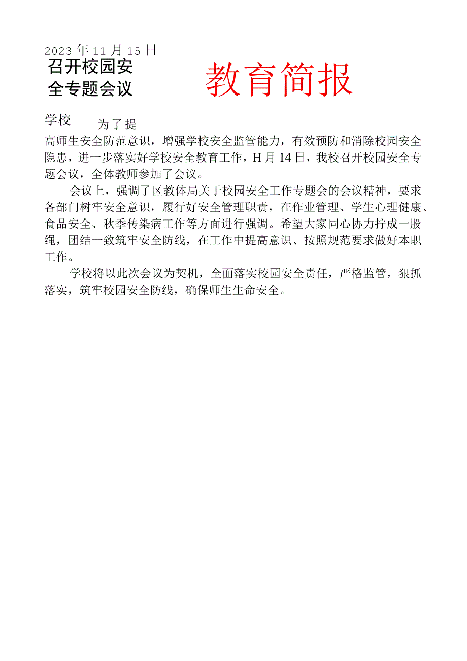 召开校园安全专题会议简报.docx_第1页