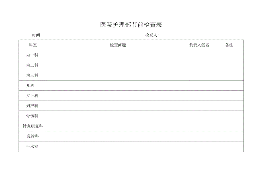 医院护理部节前检查表.docx_第1页