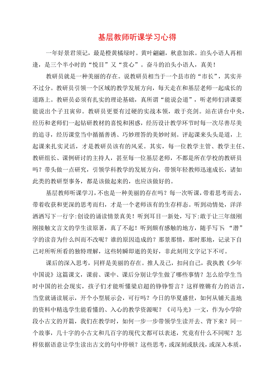 基层教师听课学习心得.docx_第1页