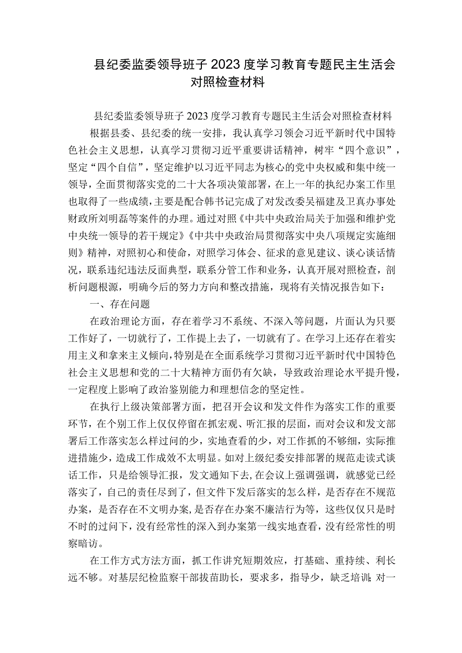 县纪委监委领导班子2023度学习教育专题民主生活会对照检查材料.docx_第1页