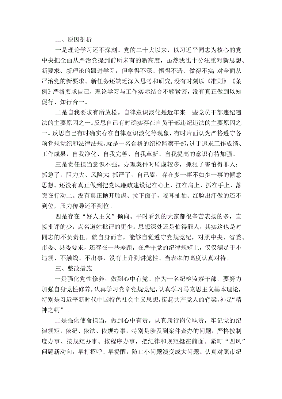 县纪委监委领导班子2023度学习教育专题民主生活会对照检查材料.docx_第3页