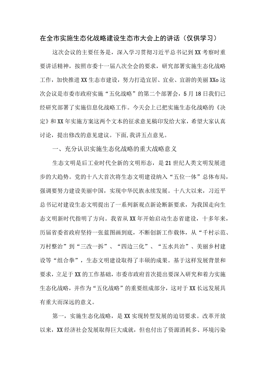 在全市实施生态化战略建设生态市大会上的讲话.docx_第1页