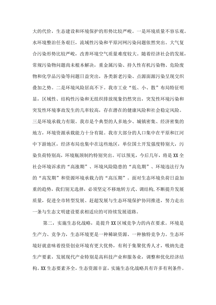 在全市实施生态化战略建设生态市大会上的讲话.docx_第2页