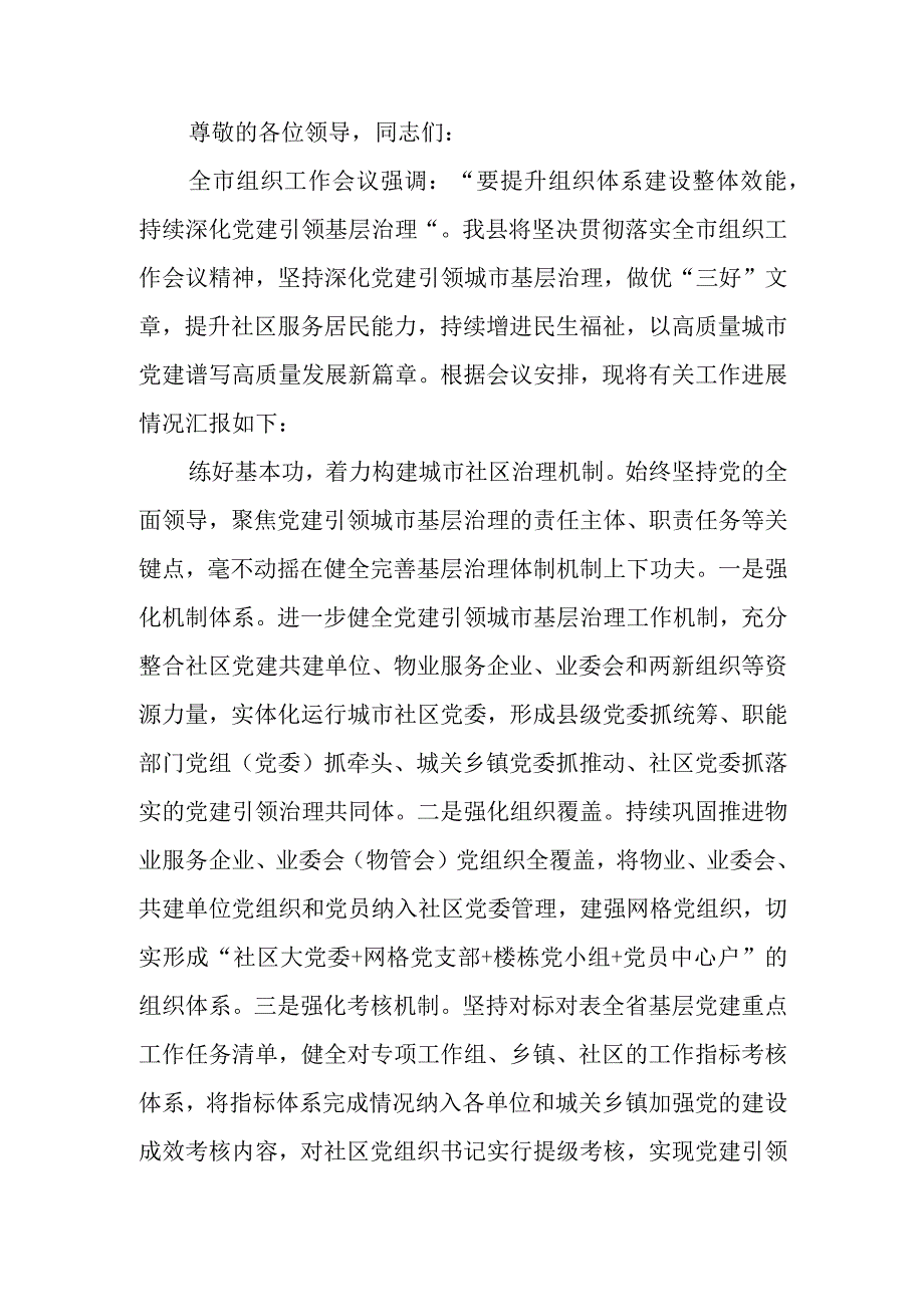 在全市城市基层党建工作调研座谈会上的汇报发言.docx_第1页