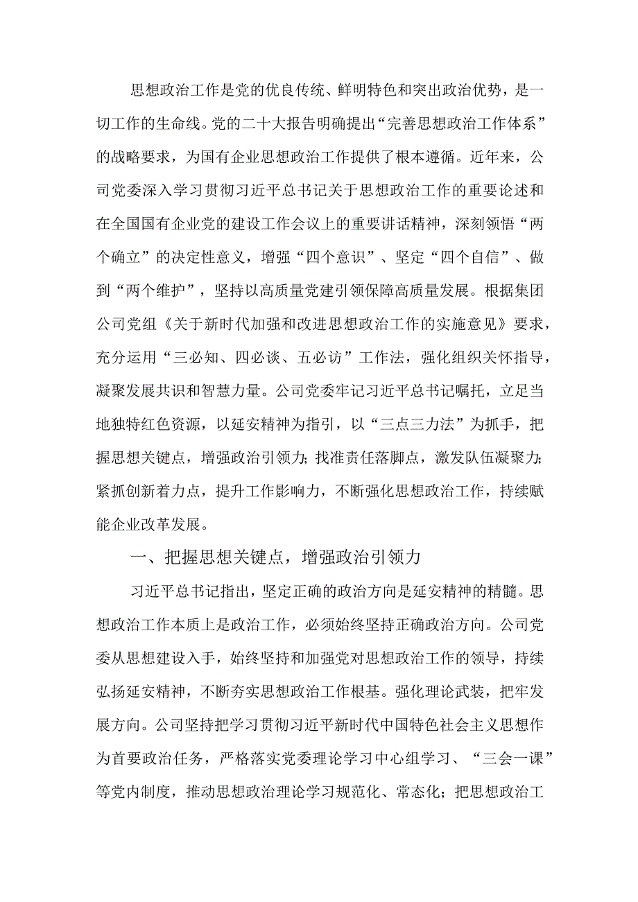 国企思政工作典型案例材料.docx_第1页