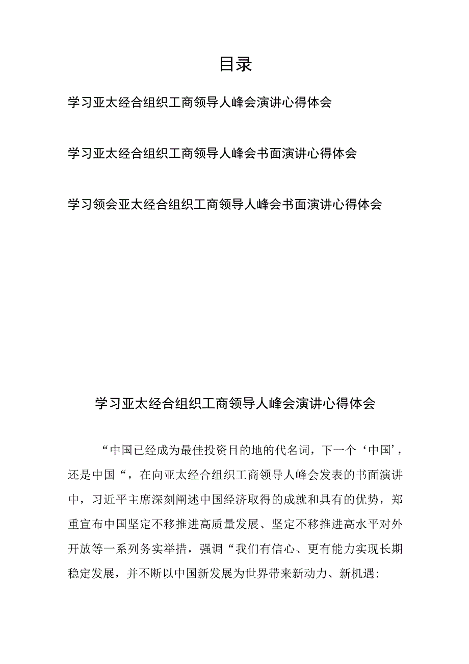 学习领会亚太经合组织工商领导人峰会书面演讲心得体会3篇.docx_第1页