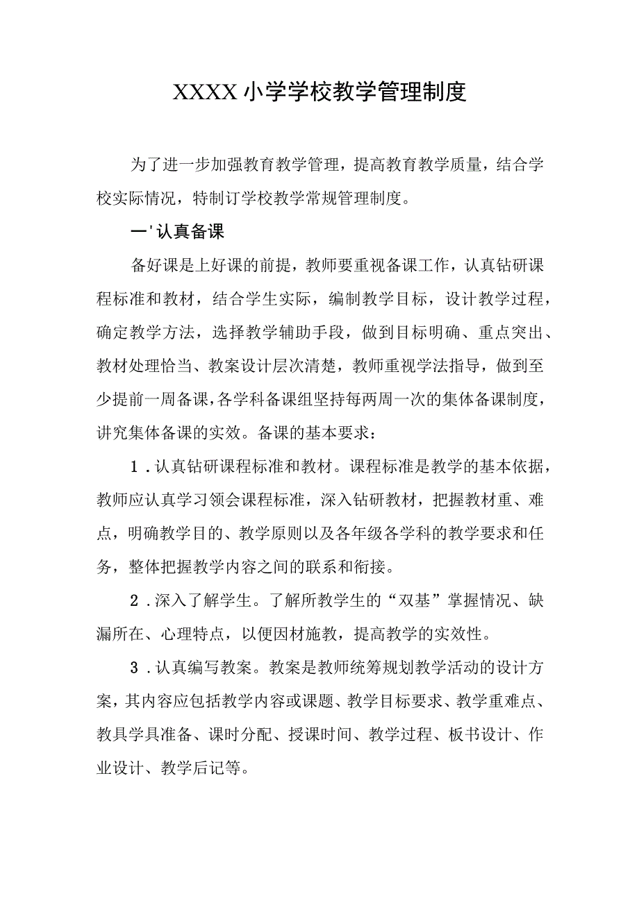 小学学校教学管理制度(1).docx_第1页