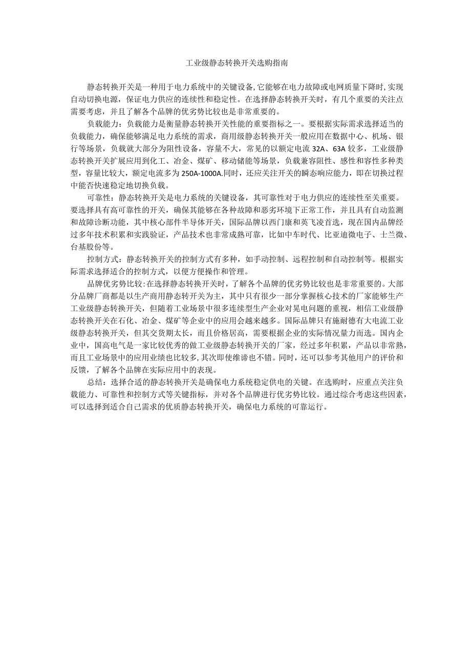 工业级静态转换开关选购指南1.docx_第1页