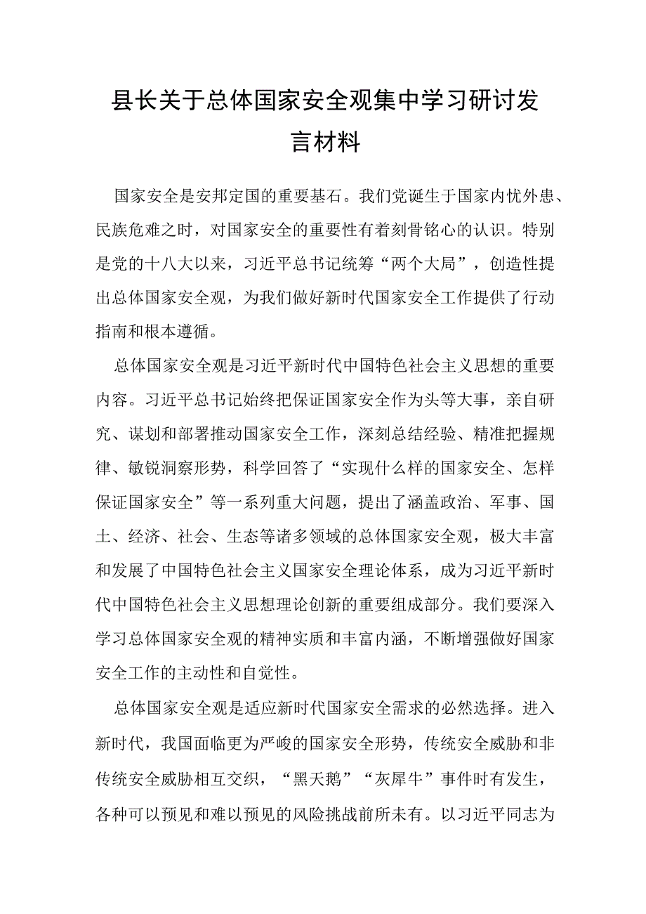 县长关于总体国家安全观集中学习研讨发言材料.docx_第1页