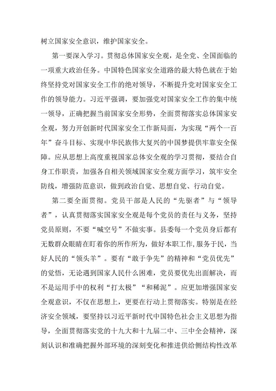 县长关于总体国家安全观集中学习研讨发言材料.docx_第3页