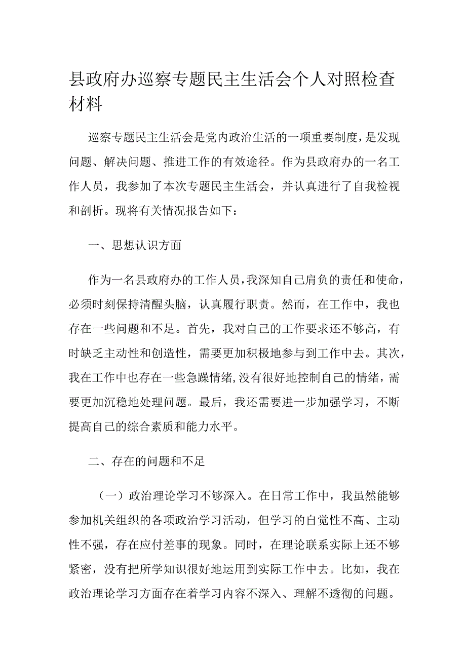 县政府办巡察专题民主生活会个人对照检查材料.docx_第1页