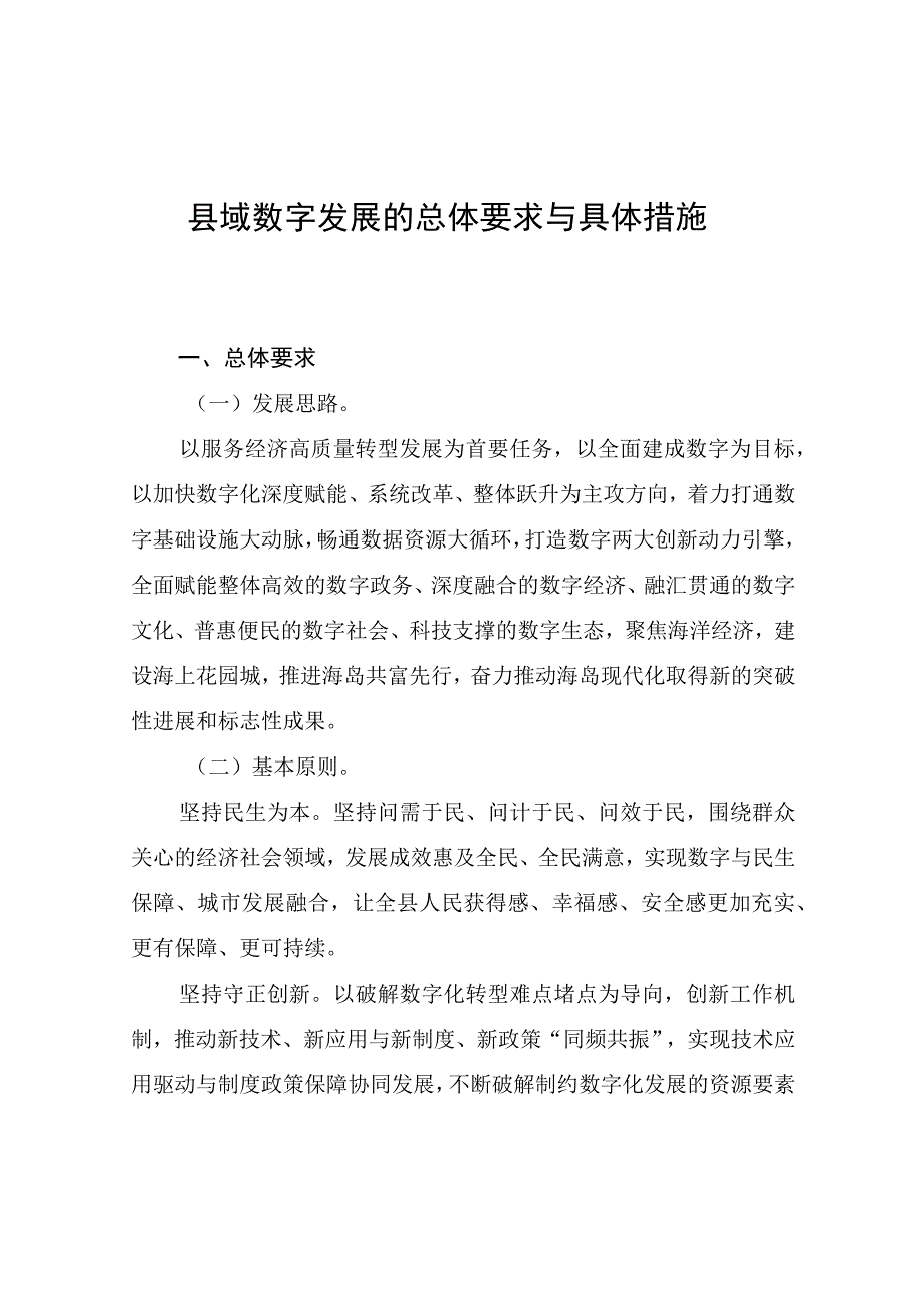 县域数字发展的总体要求与具体措施.docx_第1页