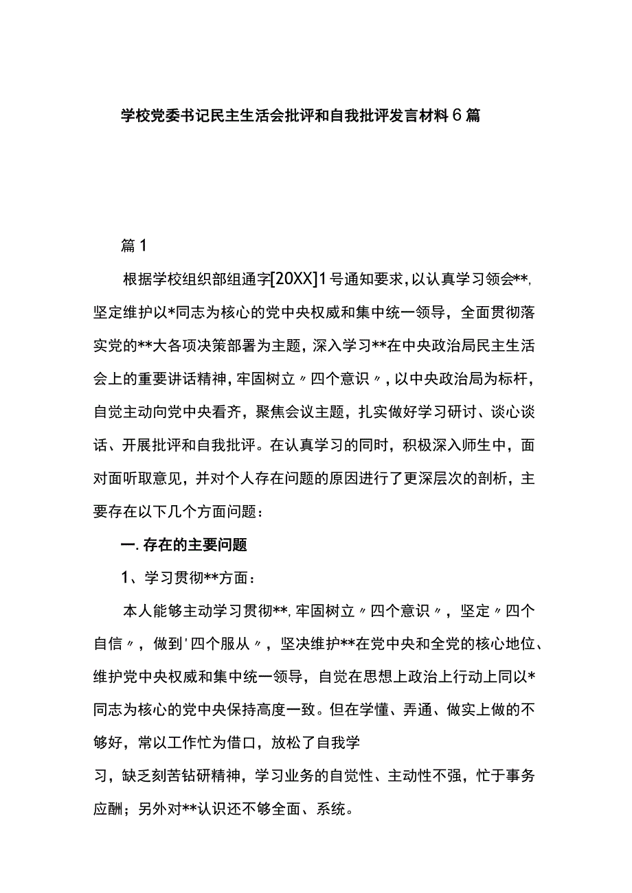 学校党委书记民主生活会批评和自我批评发言材料6篇.docx_第1页