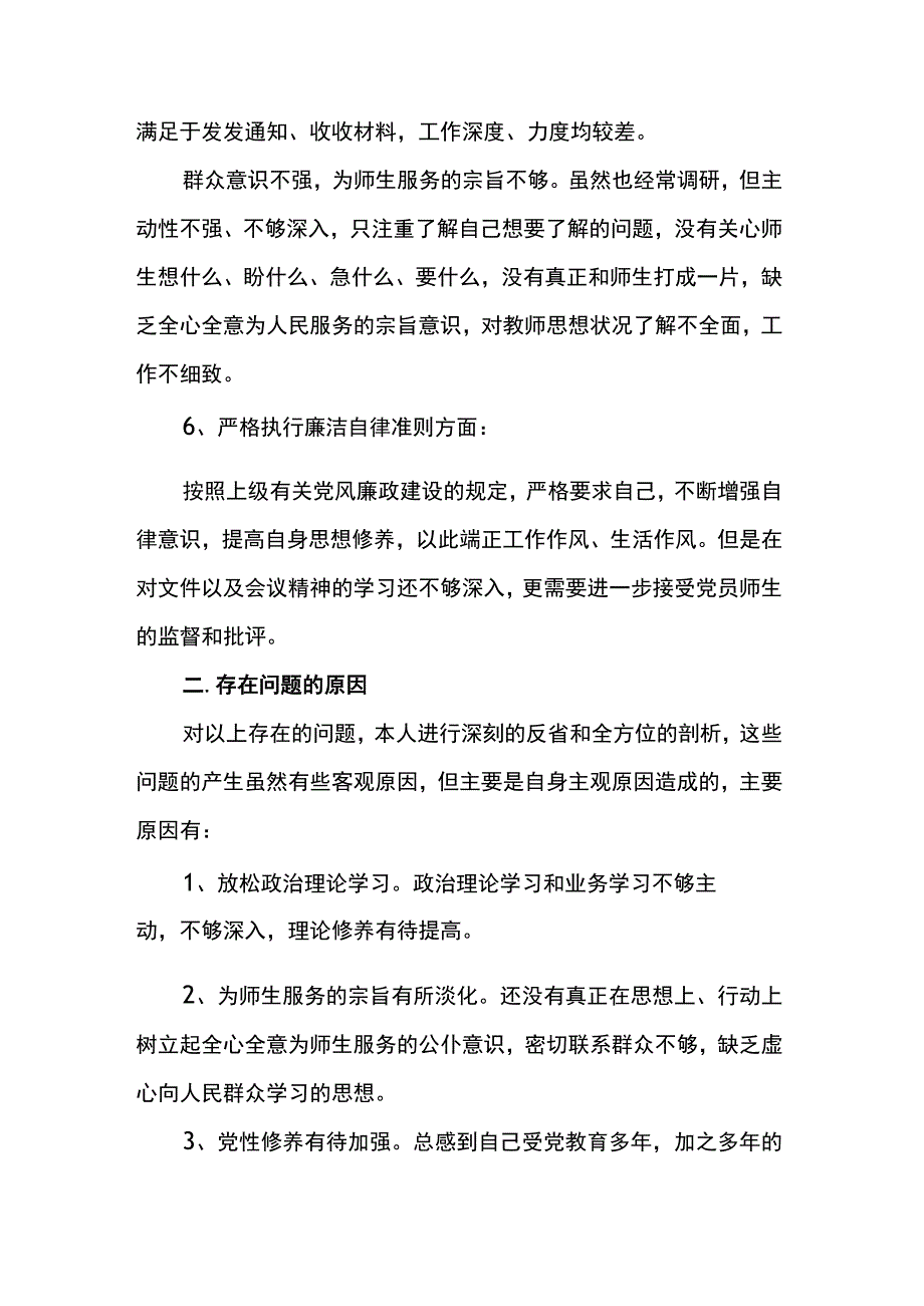 学校党委书记民主生活会批评和自我批评发言材料6篇.docx_第3页