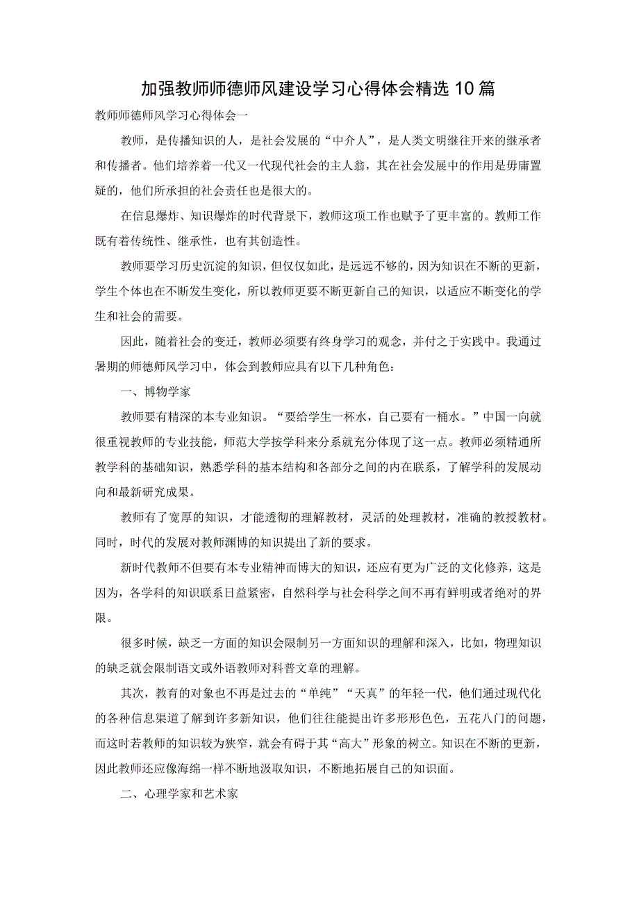 加强教师师德师风建设学习心得体会精选10篇.docx_第1页