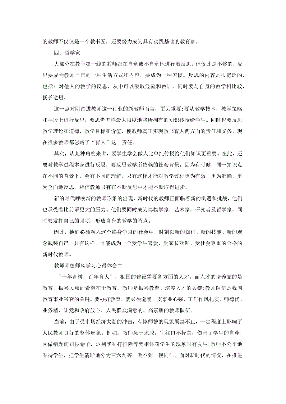 加强教师师德师风建设学习心得体会精选10篇.docx_第3页