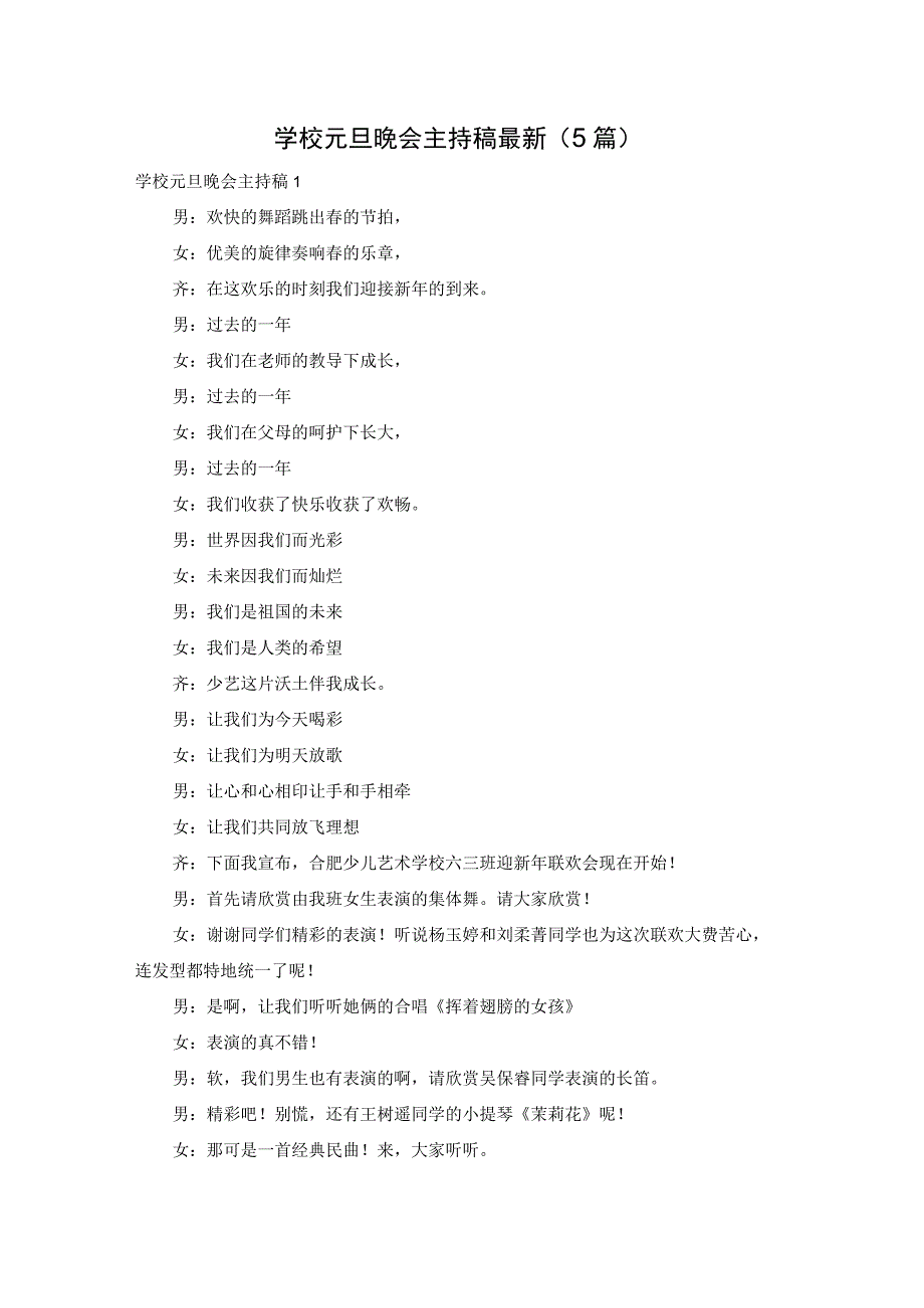 学校元旦晚会主持稿最新（5篇）.docx_第1页