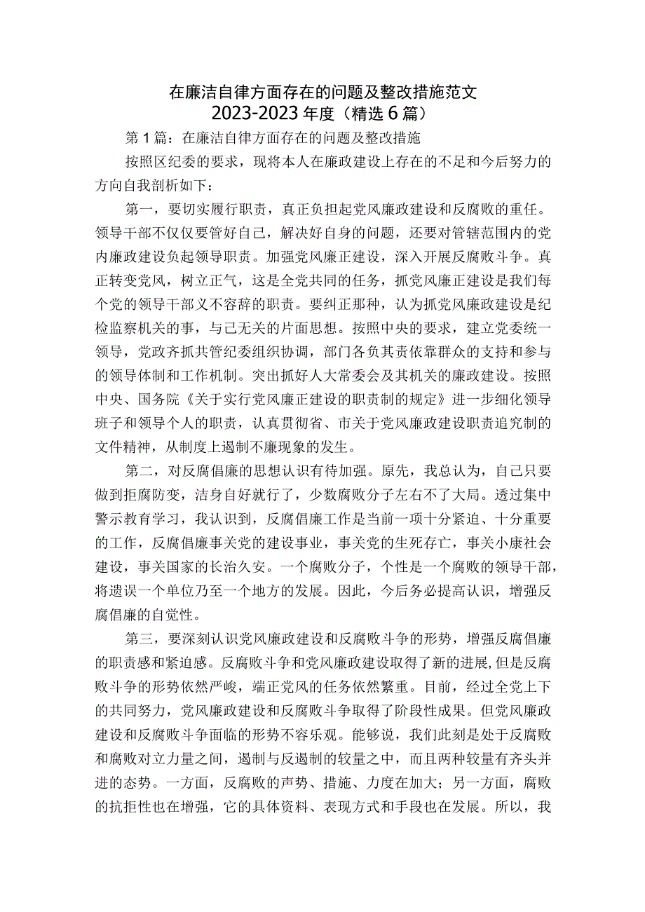 在廉洁自律方面存在的问题及整改措施范文2023-2023年度(精选6篇).docx_第1页