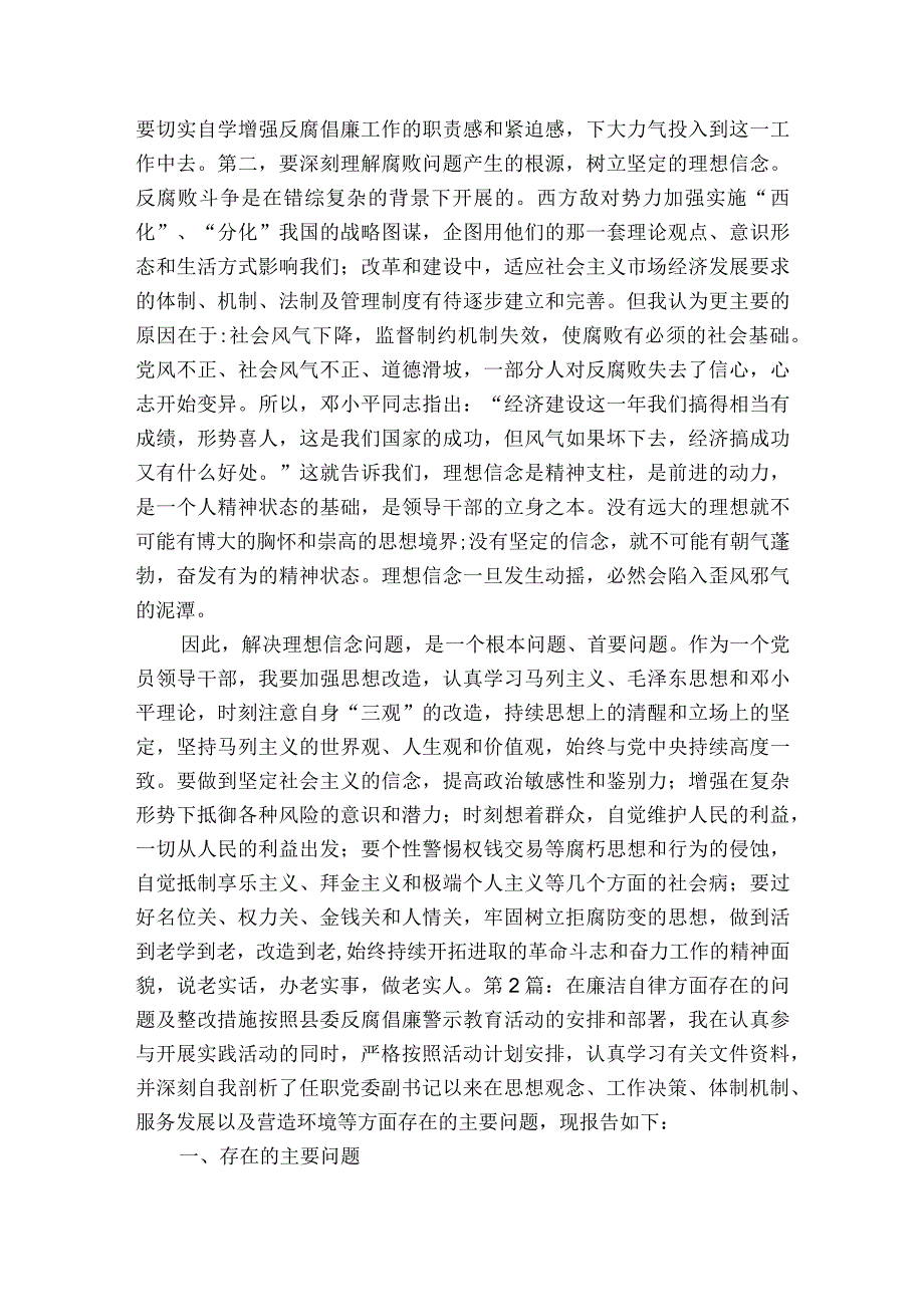 在廉洁自律方面存在的问题及整改措施范文2023-2023年度(精选6篇).docx_第2页